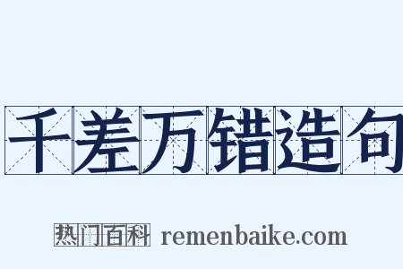 千差万错造句是什么意思的图片